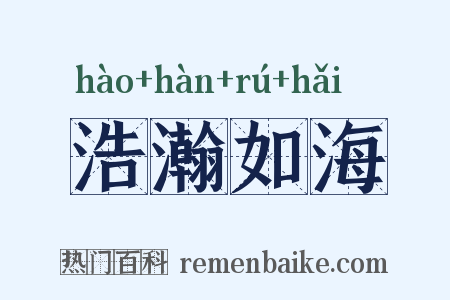 浩瀚如海是什么意思的图片